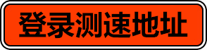 登录测速